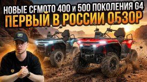 Квадроциклы CFMOTO 400 и 500 NEW на НОВОЙ платформе G4! Что изменили и какой выбрать?