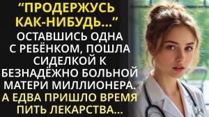 Истории из жизни| Она пришла работать сиделкой. А стала спасением |Аудио рассказы|Жизненные истории