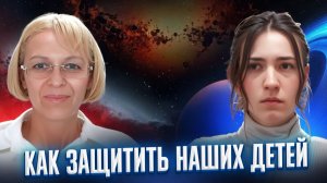 КАК ЗАЩИТИТЬ НАШИХ ДЕТЕЙ _ НАВЕЙЯ и ПОЛИНА ЮПИТЕР