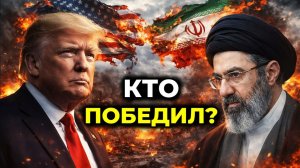 Кто выиграл войну США-Иран? Капитуляция Трампа или хитрый план?