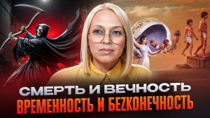 СМЕРТЬ И ВЕЧНОСТЬ - ВРЕМЕННОСТЬ И БЕZКОНЕЧНОСТЬ / Навейя