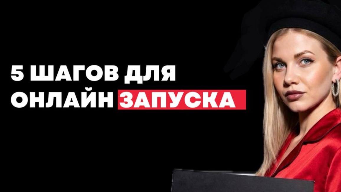 КАК СДЕЛАТЬ УСПЕШНЫЙ ЗАПУСК ОБУЧЕНИЯ. ЖИВЫЕ РАЗБОРЫ