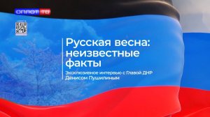 «Русская весна. Неизвестные факты» — ЭКСКЛЮЗИВНОЕ интервью с Главой ДНР Денисом Пушилиным