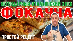 Фокачча, как в Италии: Простой рецепт лучшего итальянского хлеба.