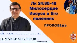 "Милосердие Иисуса в Его явлениях"