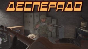 Arena Breakout Infinite - ДЕСПЕРАДО