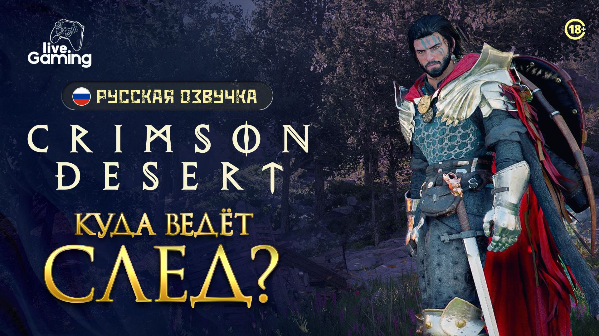 Тень во враждебных землях? - Crimson Desert [20]