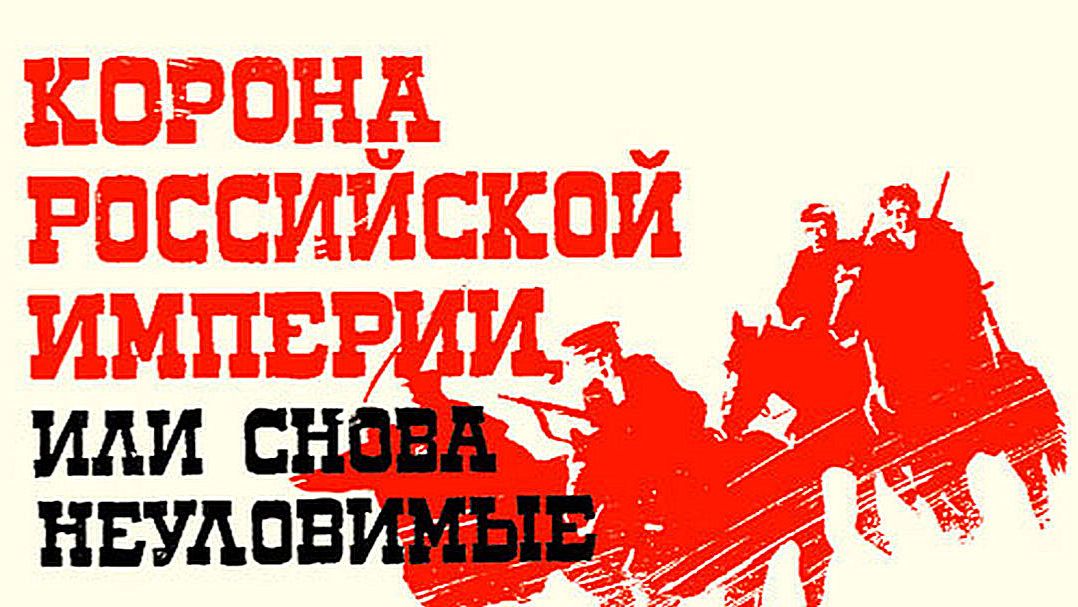 Корона Российской империи, или снова неуловимые 1970(1-2 серии)