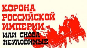 Корона Российской империи, или снова неуловимые 1970(1-2 серии)