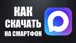 Как скачать макс на смартфон