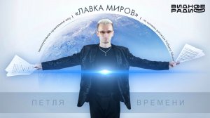 Петля Времени. Программа Видное Live от 13.04.26