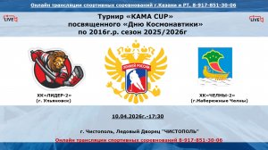 ХК«ЛИДЕР-2»                (г. Ульяновск)  -ХК«ЧЕЛНЫ-2»         (г.Набережные Челны)