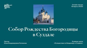 Собор Рождества Богородицы в Суздале