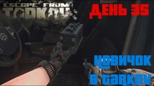 Новичок в Таркове. 1.0. День тридцать пятый. ESCAPE FROM TARKOV