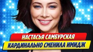 Актриса и певица Настасья Самбурская сменила имидж 🔥 Новости Шоу Бизнеса
