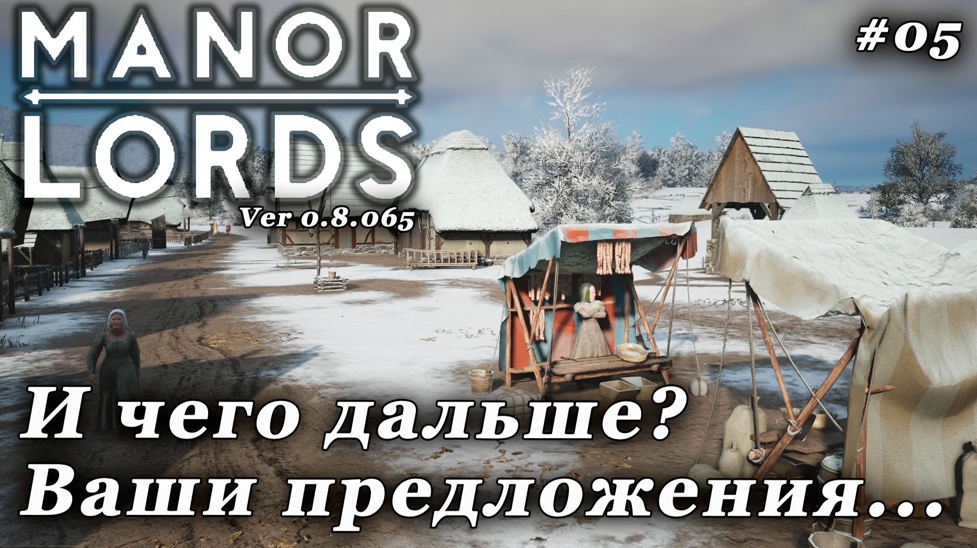 Manor Lords ►Не..ну это капец [05]