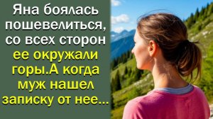 Яна боялась пошевелиться, со всех сторон ее окружали горы. А когда муж нашел записку от нее…