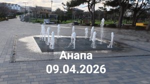 Анапа 09.04.2026