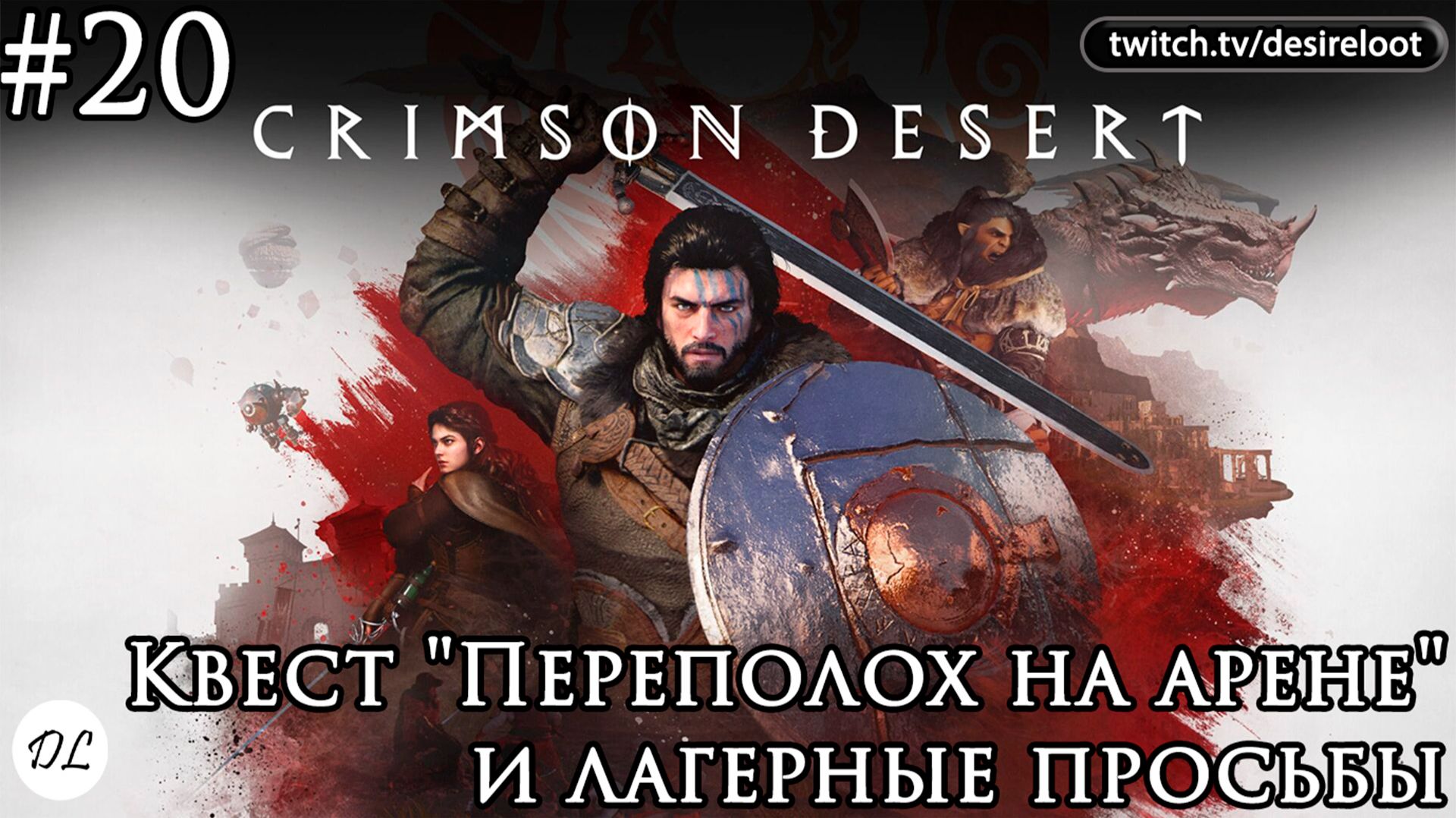 #20 Crimson Desert. Квест "Переполох на арене" и лагерные просьбы