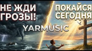 ПОКАЙСЯ СЕГОДНЯ _ Не жди грозы_ 🕊️ (Христианская Песня 2026) _ YARMUSIC.