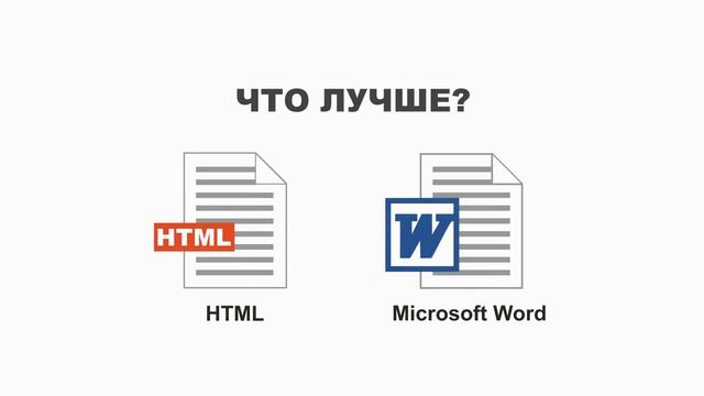 HTML-курс: 2. Почему именно HTML?