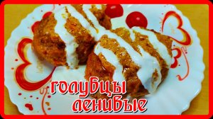 ЛЕНИВЫЕ ГОЛУБЦЫ САМЫМ ЛЕНИВЫМ РЕЦЕПТОМ В ДУХОВКЕ