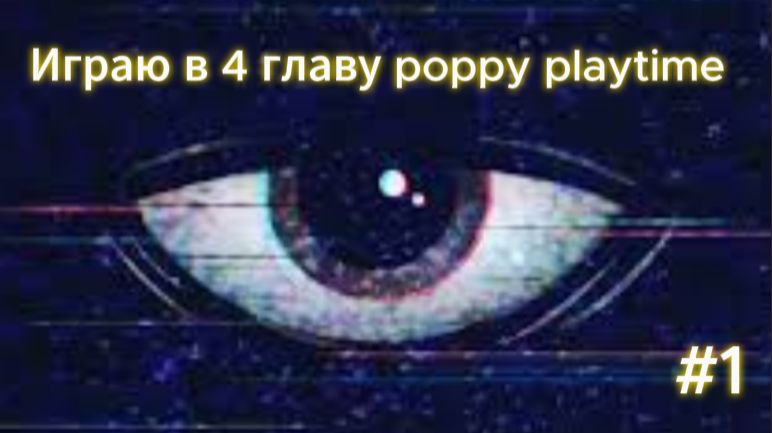 Играю в 4 главу Poppy playtime 1