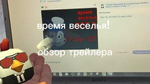 обзор трейлера время веселья от супер супчика
