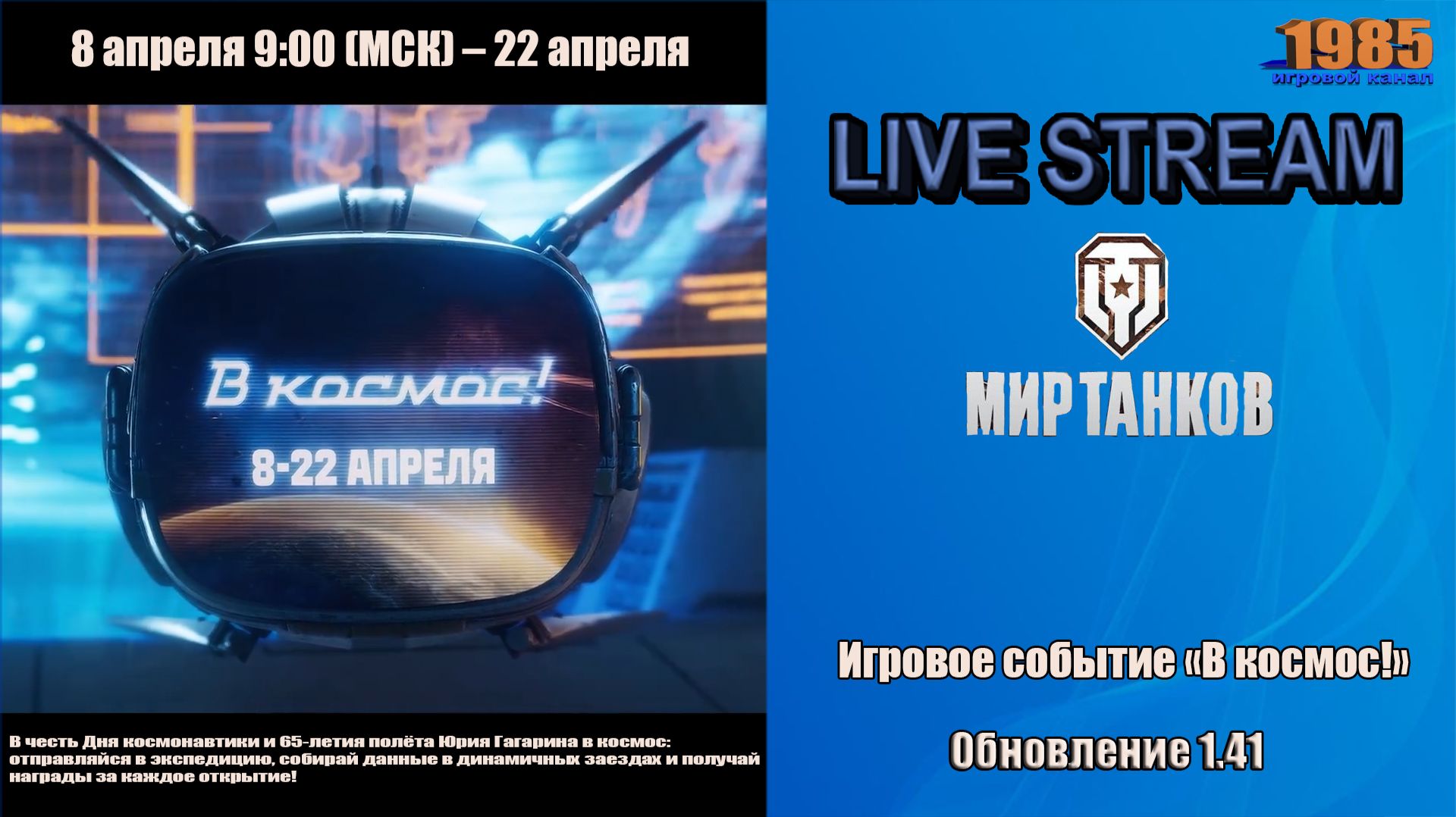 Игровое событие «В космос!» | Мир танков [#097]