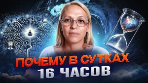 Почему В Сутках 16 Часов / Навейя
