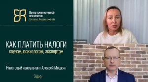 Как оформиться психологу в налоговой | Адвокат Алексей Мошкин и психолог Елена Родионова