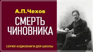 А.П. Чехов. Рассказ «СМЕРТЬ ЧИНОВНИКА». Аудиокнига
