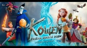 Кощей. Тайна живой воды (2026) обзор