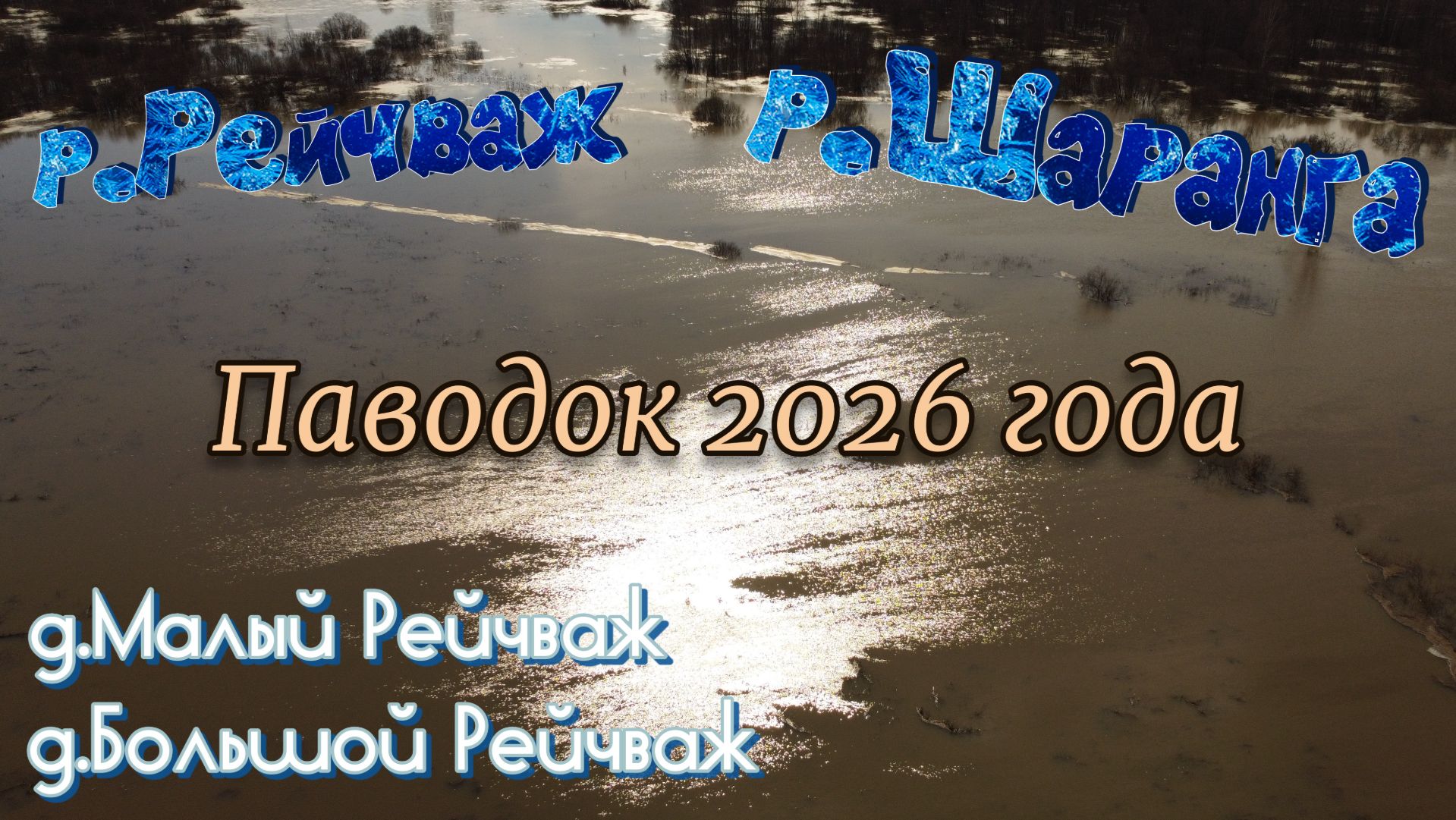 Реки Шаранга и Рейчваж. Паводок 2026 года. Шарангский МО.