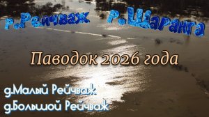 Реки Шаранга и Рейчваж. Паводок 2026 года. Шарангский МО.