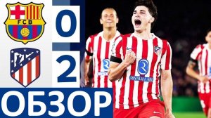 Барселона проиграла Атлетико! 0-2! Шансов отыграться - минимум? Обзор матча!