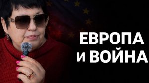 Что готовит Европа для России, и готова ли Россия к этому. #новости #россия #европа