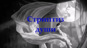 Стриптиз души