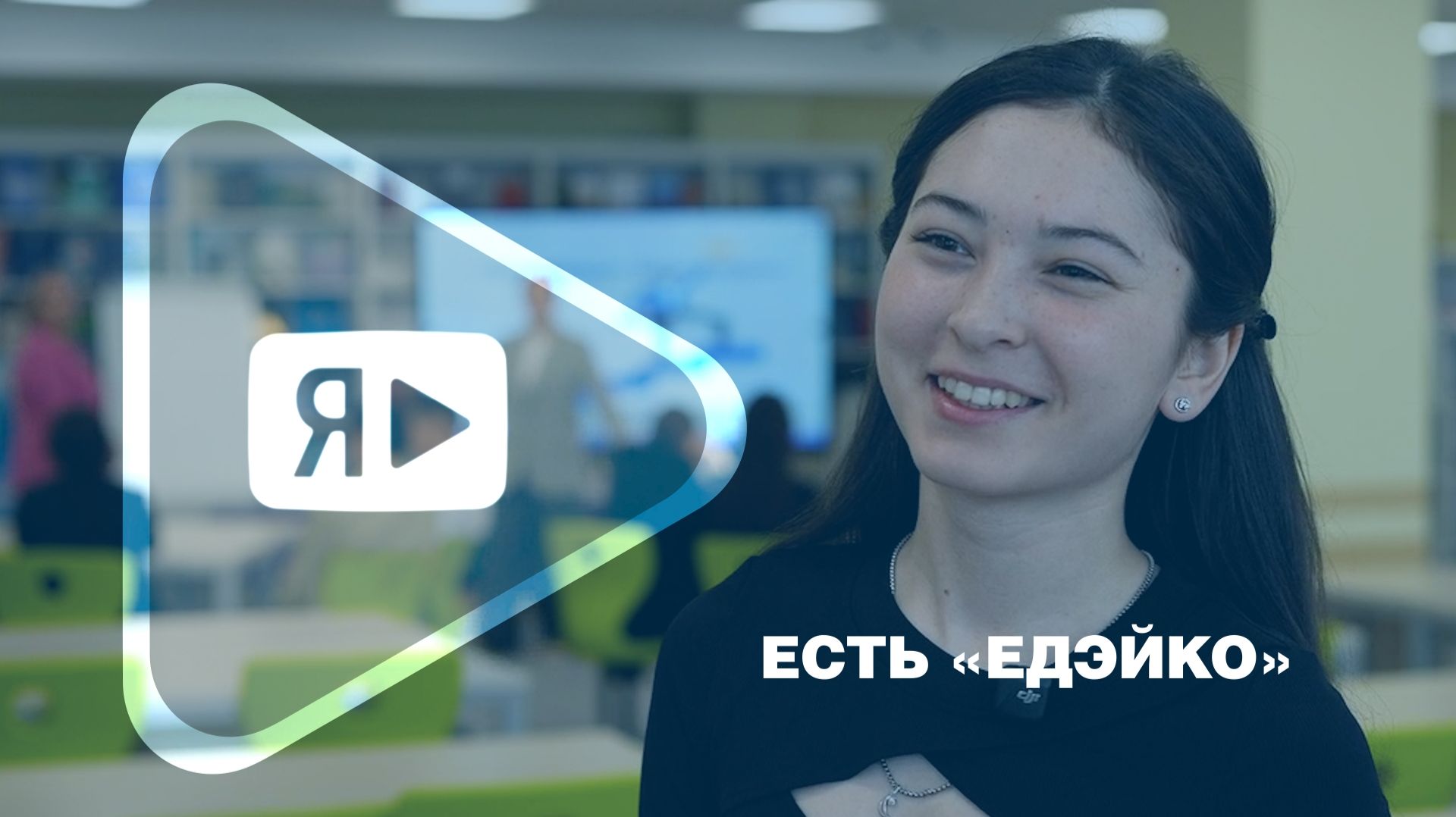 ЕСТЬ «ЕДЭЙКО» / Кадровая корпоративная программа для студентов из числа КМНС