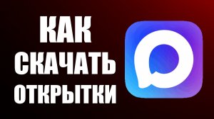 Как скачать открытки в макс