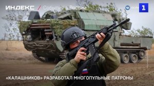 «Калашников» разработал многопульные патроны
