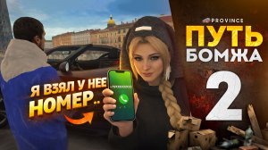 БОМЖ ВСТРЕТИЛ КРАСОТКУ НА КАБРИОЛЕТЕ! | Путь бомжа #2 (MTA Province)