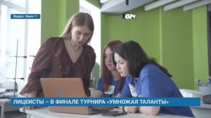 ЛИЦЕИСТЫ – В ФИНАЛЕ ТУРНИРА «УМНОЖАЯ ТАЛАНТЫ»
