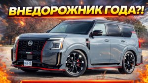 Внедорожник года! Обзор Nissan Armada Nismo 2026 года