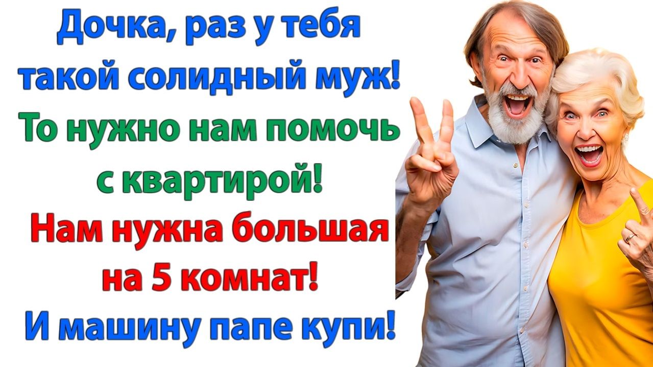 Жадным родителям дочь и зять не дали ни копейки!| Истории Из Жизни | Реальная История | Аудиокнига