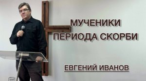 Мученики периода скорби (Евгений Иванов)