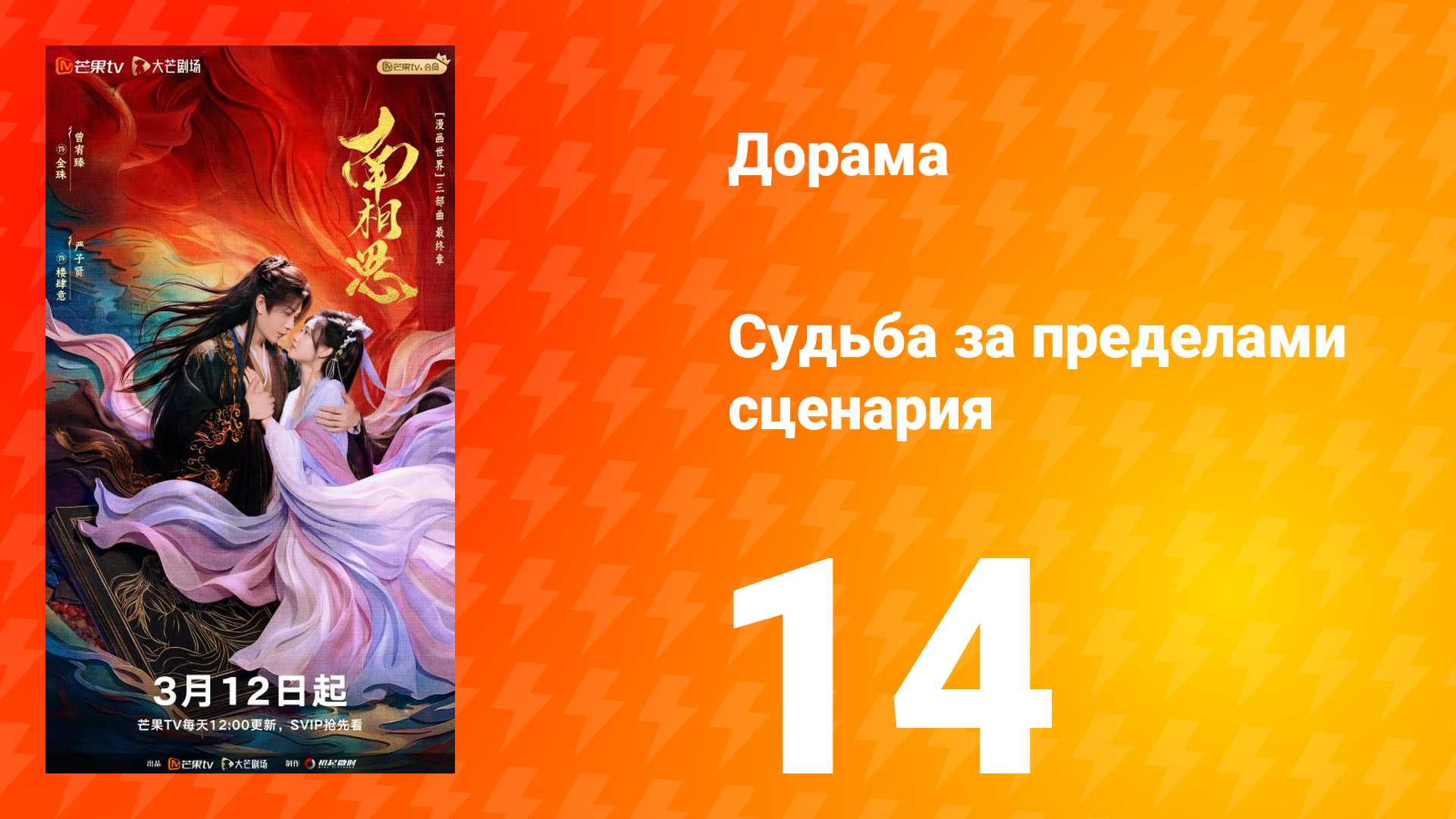 Судьба за пределами сценария 14 серия