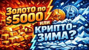 Золото по $5000 или крипто-зима? Нефтяной шок ломает все прогнозы! | Про бизнес и инвестиции
