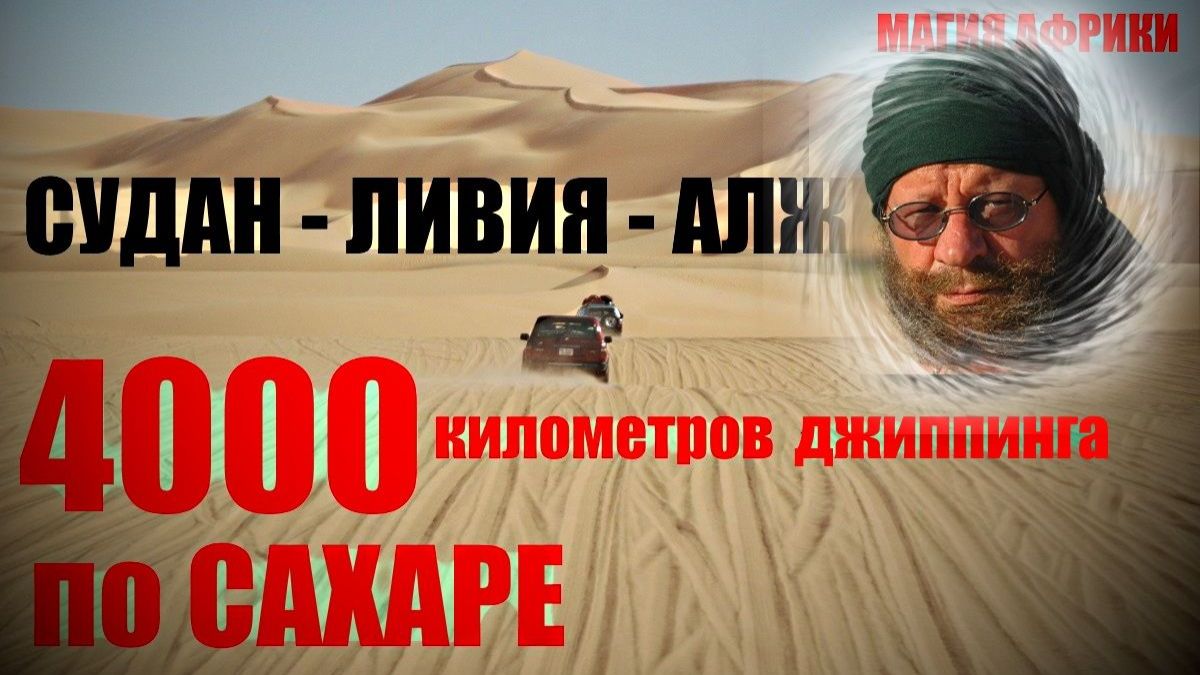 Африка.  Автопробег 4000 км. по пескам Сахары... Александр Редько