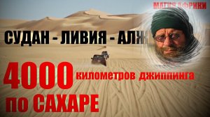 Африка.  Автопробег 4000 км. по пескам Сахары... Александр Редько